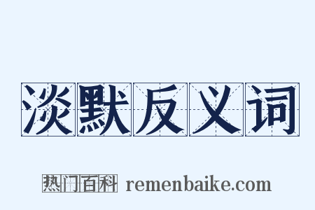 淡默反义词是什么意思的图片